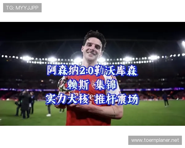 赖斯在阿森纳体系中的战术定位解析 赖斯在阿森纳体系中的战术定位解析