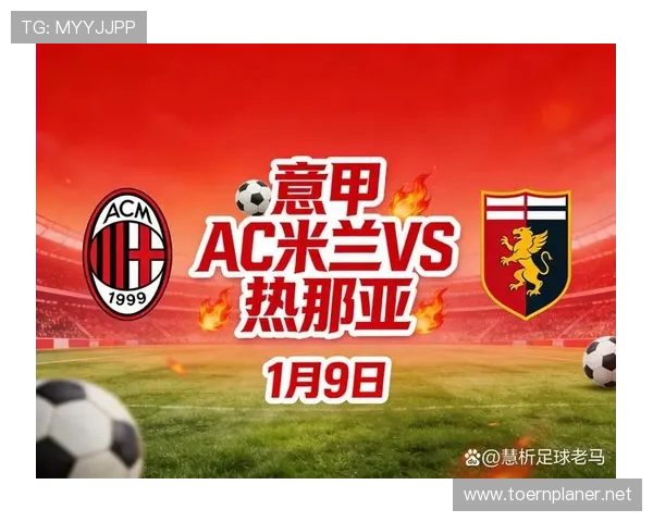 AC米兰从复兴到停滞,当前真实位置与争四形势分析 AC米兰从复兴到停滞,当前真实位置与争四形势分析