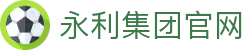 yl6809永利(集团)有限公司官网
